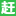 长沙赶集网