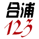 合浦123招聘网