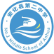 安化二中
