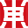 东和茶叶