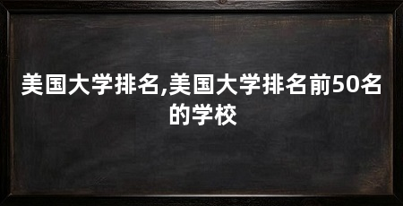 美国大学排名,美国大学排名前50名的学校