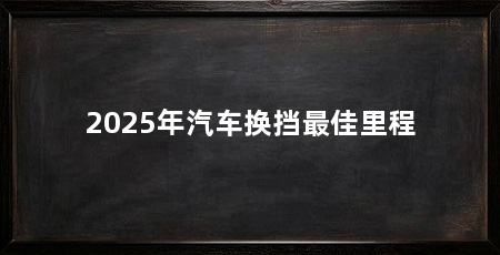 2025年汽车换挡最佳里程