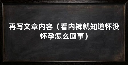 再写文章内容(看内裤就知道怀没怀孕怎么回事)