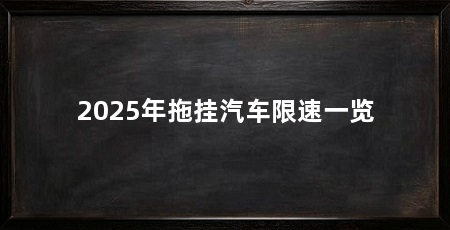 2025年拖挂汽车限速一览