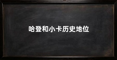 哈登和小卡历史地位