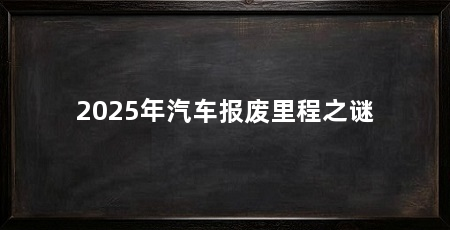 2025年汽车报废里程之谜