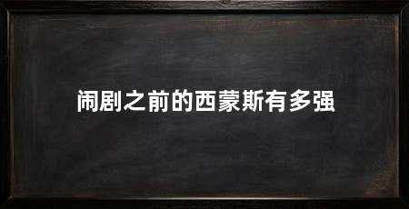 闹剧之前的西蒙斯有多强