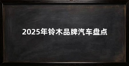 2025年铃木品牌汽车盘点
