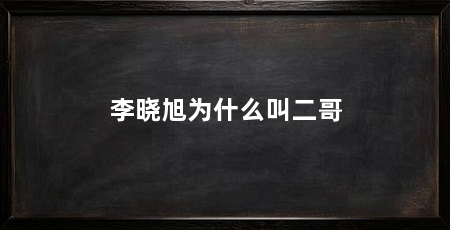 李晓旭为什么叫二哥