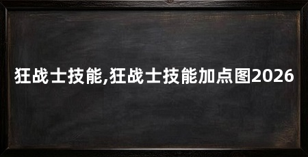 狂战士技能,狂战士技能加点图2026