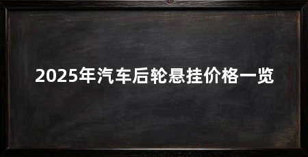 2025年汽车后轮悬挂价格一览