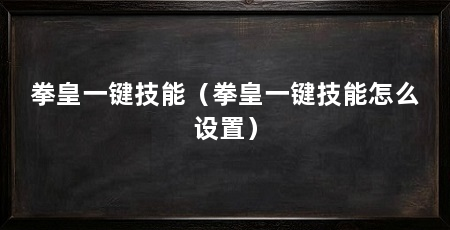 拳皇一键技能(拳皇一键技能怎么设置)