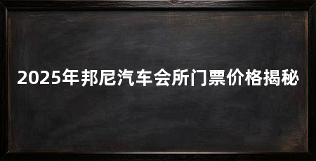 2025年邦尼汽车会所门票价格揭秘