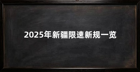 2025年新疆限速新规一览