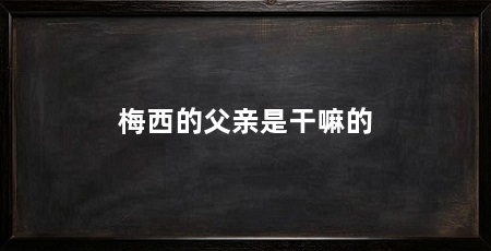 梅西的父亲是干嘛的
