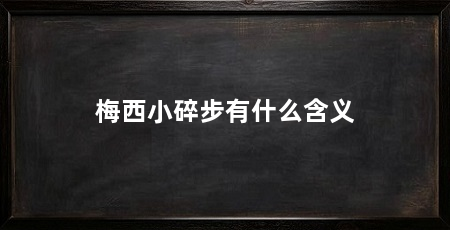 梅西小碎步有什么含义