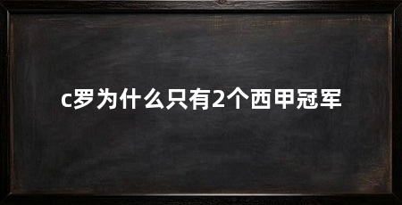 c罗为什么只有2个西甲冠军