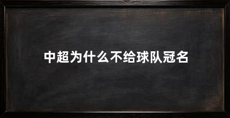 中超为什么不给球队冠名