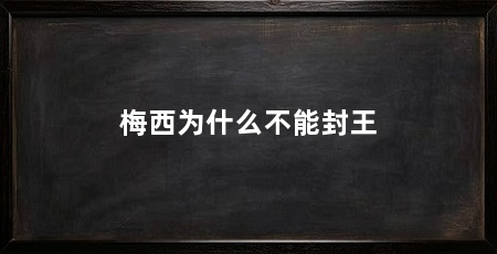 梅西为什么不能封王