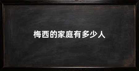 梅西的家庭有多少人