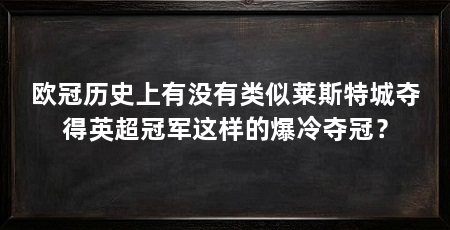 欧冠历史上有没有类似莱斯特城夺得英超冠军这样的爆冷夺冠?