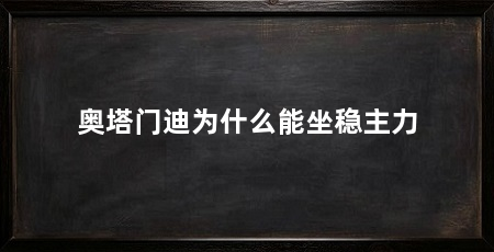 奥塔门迪为什么能坐稳主力