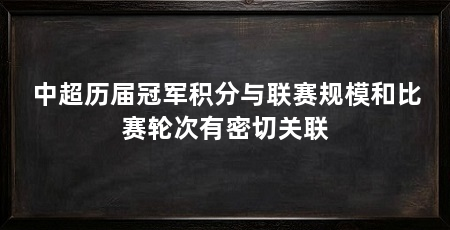 中超历届冠军积分与联赛规模和比赛轮次有密切关联