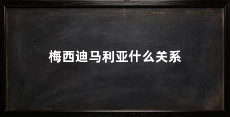 梅西迪马利亚什么关系