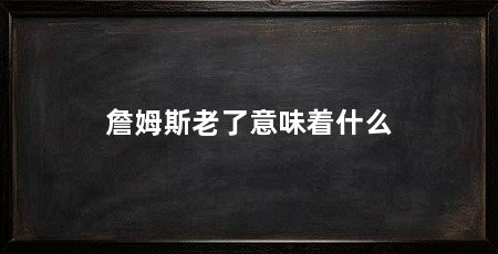 詹姆斯老了意味着什么