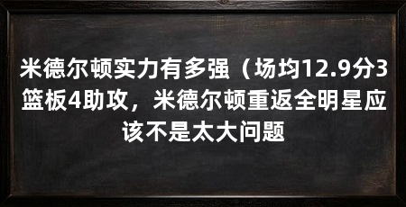 米德尔顿实力有多强(场均12.9分3篮板4助攻,米德尔顿重返全明星应该不是太大问题