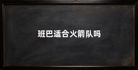 班巴适合火箭队吗