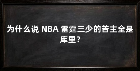 为什么说 NBA 雷霆三少的苦主全是库里?