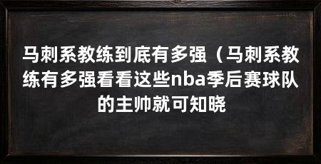 马刺系教练到底有多强(马刺系教练有多强看看这些nba季后赛球队的主帅就可知晓