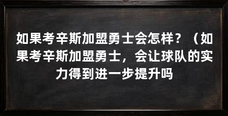 如果考辛斯加盟勇士会怎样?(如果考辛斯加盟勇士,会让球队的实力得到进一步提升吗