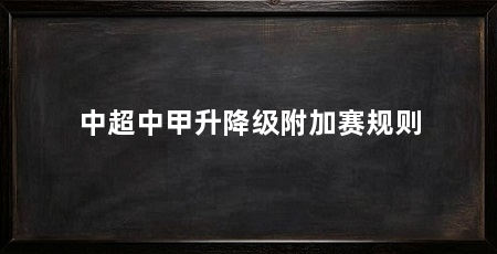 中超中甲升降级附加赛规则