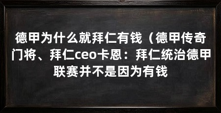 德甲为什么就拜仁有钱（德甲传奇门将、拜仁ceo卡恩：拜仁统治德甲联赛并不是因为有钱