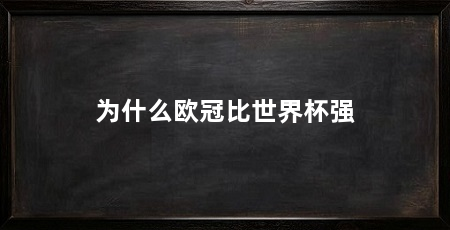 为什么欧冠比世界杯强