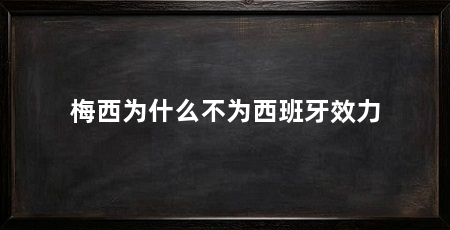 梅西为什么不为西班牙效力