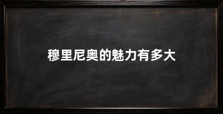 穆里尼奥的魅力有多大