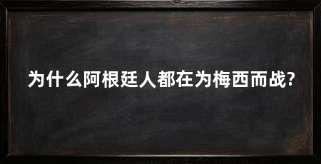 为什么阿根廷人都在为梅西而战?