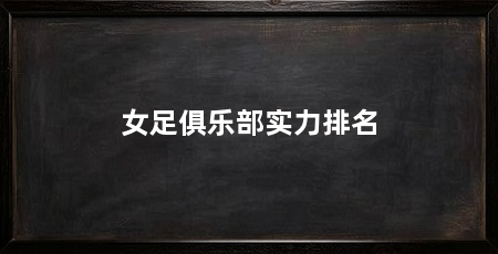 女足俱乐部实力排名