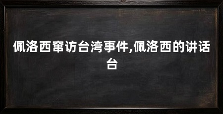 佩洛西窜访台湾事件,佩洛西的讲话台