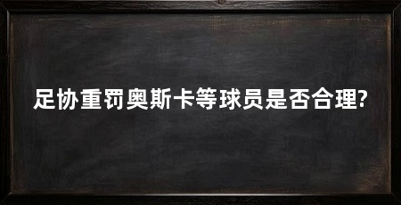 足协重罚奥斯卡等球员是否合理?