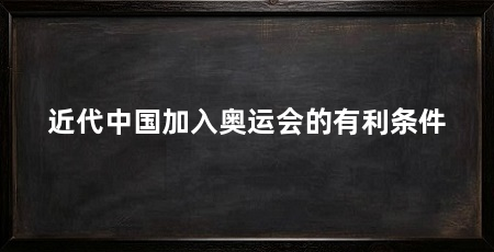 近代中国加入奥运会的有利条件