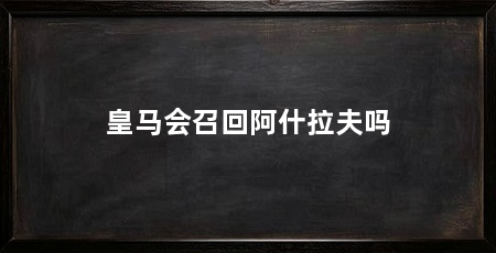 皇马会召回阿什拉夫吗