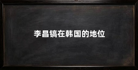 李昌镐在韩国的地位