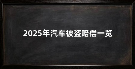 2025年汽车被盗赔偿一览