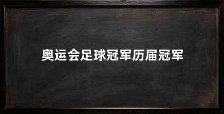奥运会足球冠军历届冠军