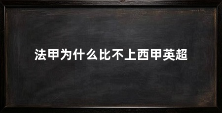 法甲为什么比不上西甲英超