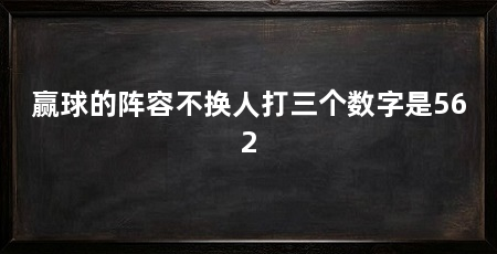 赢球的阵容不换人打三个数字是562